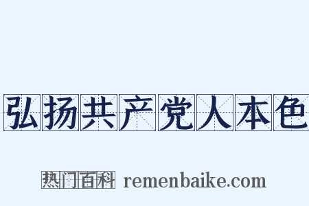 弘扬共产党人本色是什么意思的图片